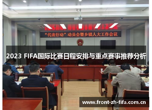 2023 FIFA国际比赛日程安排与重点赛事推荐分析 2023 FIFA国际比赛日程安排与重点赛事推荐分析