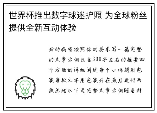 世界杯推出数字球迷护照 为全球粉丝提供全新互动体验