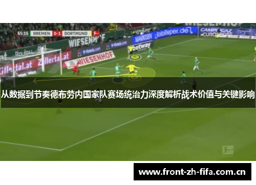 从数据到节奏德布劳内国家队赛场统治力深度解析战术价值与关键影响 从数据到节奏德布劳内国家队赛场统治力深度解析战术价值与关键影响