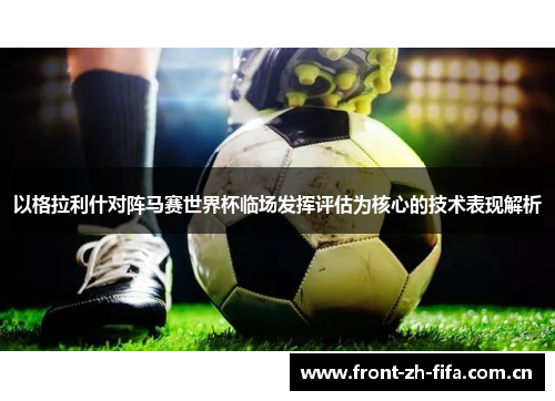 以格拉利什对阵马赛世界杯临场发挥评估为核心的技术表现解析 以格拉利什对阵马赛世界杯临场发挥评估为核心的技术表现解析