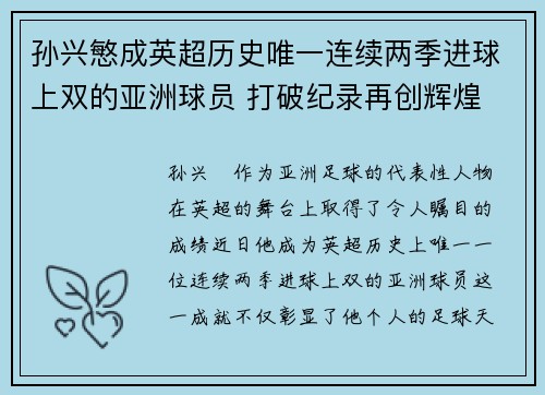 孙兴慜成英超历史唯一连续两季进球上双的亚洲球员 打破纪录再创辉煌 孙兴慜成英超历史唯一连续两季进球上双的亚洲球员 打破纪录再创辉煌