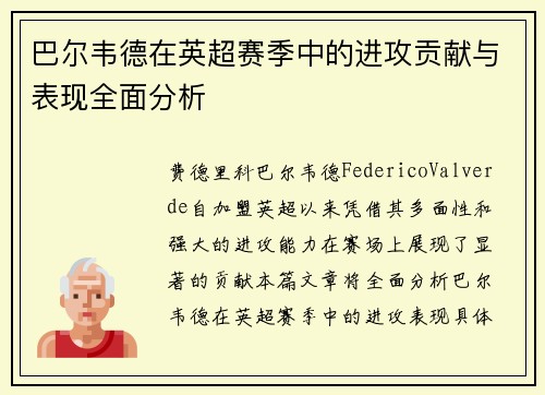 巴尔韦德在英超赛季中的进攻贡献与表现全面分析 巴尔韦德在英超赛季中的进攻贡献与表现全面分析