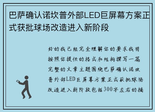 巴萨确认诺坎普外部LED巨屏幕方案正式获批球场改造进入新阶段