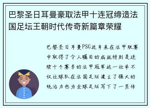 巴黎圣日耳曼豪取法甲十连冠缔造法国足坛王朝时代传奇新篇章荣耀 巴黎圣日耳曼豪取法甲十连冠缔造法国足坛王朝时代传奇新篇章荣耀