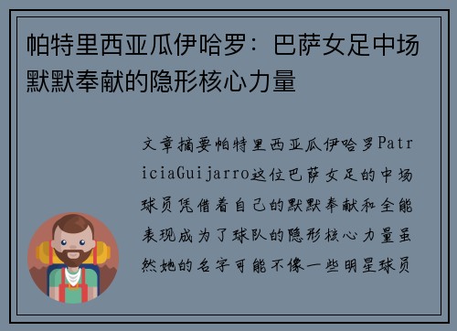 帕特里西亚瓜伊哈罗：巴萨女足中场默默奉献的隐形核心力量