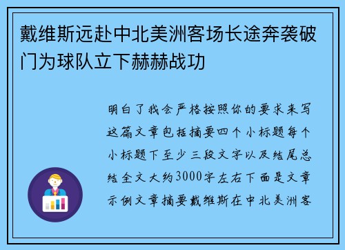 戴维斯远赴中北美洲客场长途奔袭破门为球队立下赫赫战功 戴维斯远赴中北美洲客场长途奔袭破门为球队立下赫赫战功