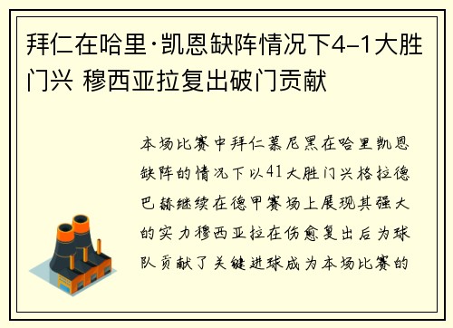 拜仁在哈里·凯恩缺阵情况下4-1大胜门兴 穆西亚拉复出破门贡献 拜仁在哈里·凯恩缺阵情况下4-1大胜门兴 穆西亚拉复出破门贡献