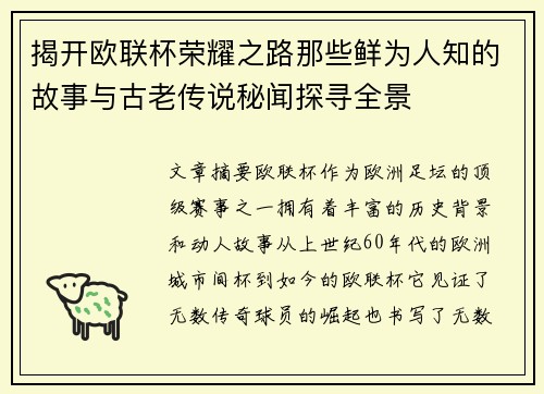 揭开欧联杯荣耀之路那些鲜为人知的故事与古老传说秘闻探寻全景 揭开欧联杯荣耀之路那些鲜为人知的故事与古老传说秘闻探寻全景