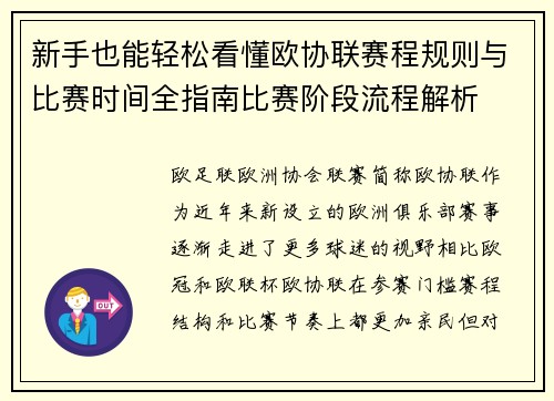 新手也能轻松看懂欧协联赛程规则与比赛时间全指南比赛阶段流程解析 新手也能轻松看懂欧协联赛程规则与比赛时间全指南比赛阶段流程解析