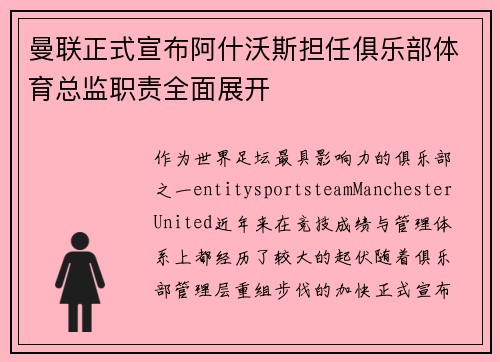 曼联正式宣布阿什沃斯担任俱乐部体育总监职责全面展开