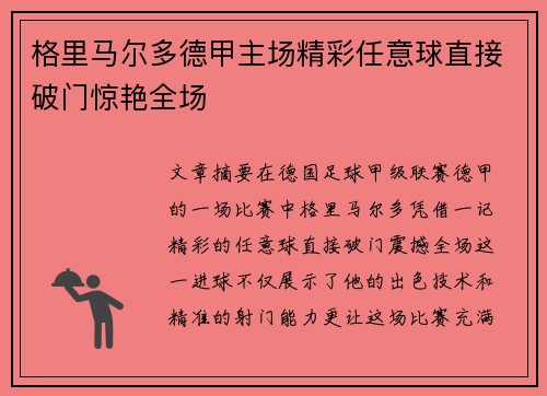 格里马尔多德甲主场精彩任意球直接破门惊艳全场