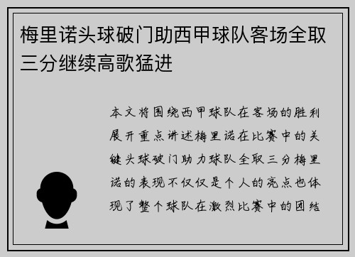 梅里诺头球破门助西甲球队客场全取三分继续高歌猛进