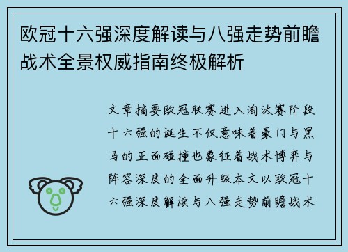 欧冠十六强深度解读与八强走势前瞻战术全景权威指南终极解析 欧冠十六强深度解读与八强走势前瞻战术全景权威指南终极解析