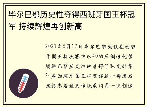 毕尔巴鄂历史性夺得西班牙国王杯冠军 持续辉煌再创新高 毕尔巴鄂历史性夺得西班牙国王杯冠军 持续辉煌再创新高