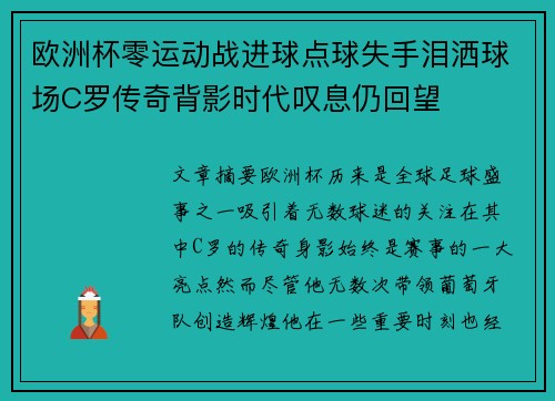 欧洲杯零运动战进球点球失手泪洒球场C罗传奇背影时代叹息仍回望