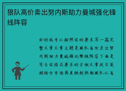 狼队高价卖出努内斯助力曼城强化锋线阵容 狼队高价卖出努内斯助力曼城强化锋线阵容