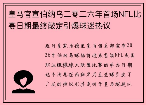 皇马官宣伯纳乌二零二六年首场NFL比赛日期最终敲定引爆球迷热议