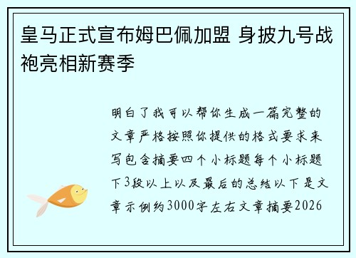 皇马正式宣布姆巴佩加盟 身披九号战袍亮相新赛季