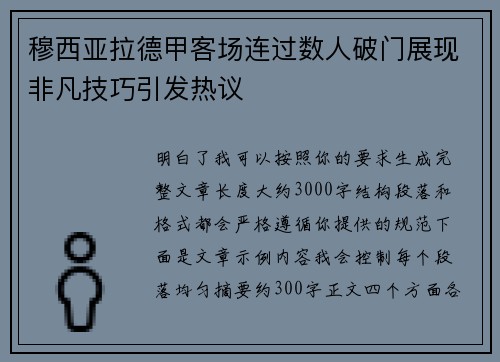 穆西亚拉德甲客场连过数人破门展现非凡技巧引发热议 穆西亚拉德甲客场连过数人破门展现非凡技巧引发热议