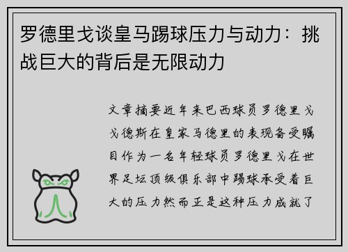 罗德里戈谈皇马踢球压力与动力：挑战巨大的背后是无限动力
