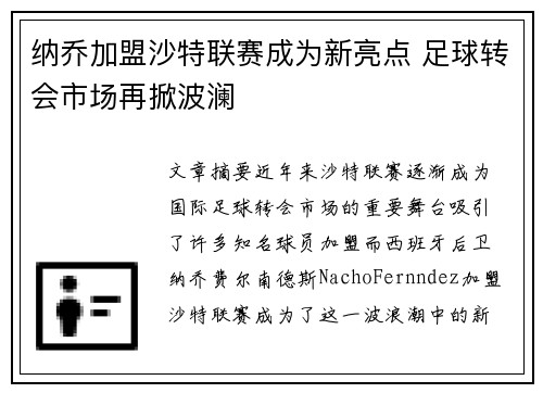纳乔加盟沙特联赛成为新亮点 足球转会市场再掀波澜 纳乔加盟沙特联赛成为新亮点 足球转会市场再掀波澜