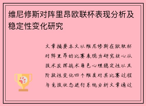 维尼修斯对阵里昂欧联杯表现分析及稳定性变化研究 维尼修斯对阵里昂欧联杯表现分析及稳定性变化研究