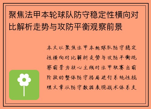 聚焦法甲本轮球队防守稳定性横向对比解析走势与攻防平衡观察前景