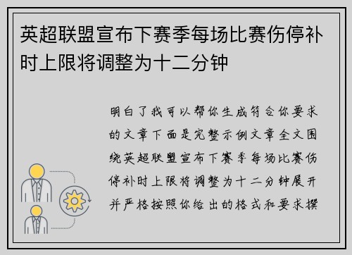 英超联盟宣布下赛季每场比赛伤停补时上限将调整为十二分钟
