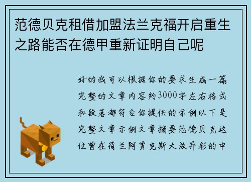 范德贝克租借加盟法兰克福开启重生之路能否在德甲重新证明自己呢 范德贝克租借加盟法兰克福开启重生之路能否在德甲重新证明自己呢