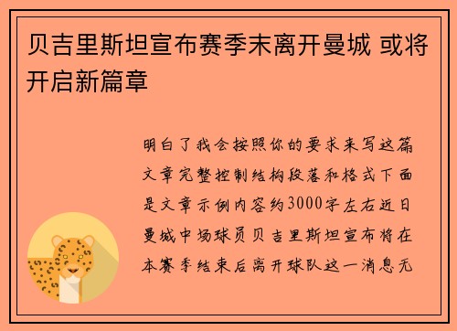 贝吉里斯坦宣布赛季末离开曼城 或将开启新篇章