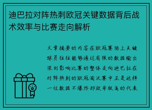 迪巴拉对阵热刺欧冠关键数据背后战术效率与比赛走向解析 迪巴拉对阵热刺欧冠关键数据背后战术效率与比赛走向解析