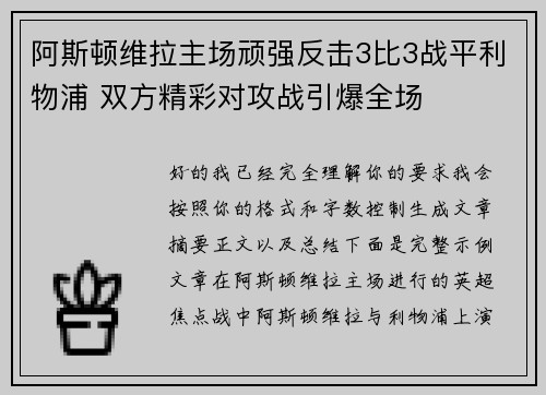 阿斯顿维拉主场顽强反击3比3战平利物浦 双方精彩对攻战引爆全场