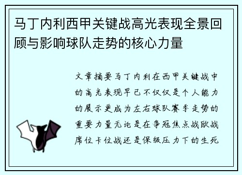 马丁内利西甲关键战高光表现全景回顾与影响球队走势的核心力量
