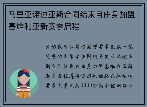 马里亚诺迪亚斯合同结束自由身加盟塞维利亚新赛季启程