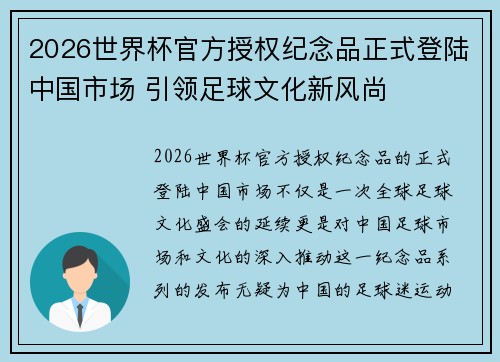 2026世界杯官方授权纪念品正式登陆中国市场 引领足球文化新风尚