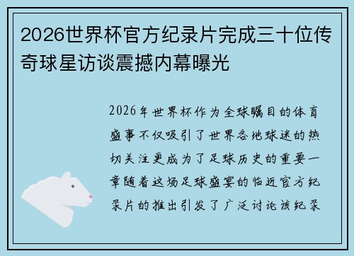 2026世界杯官方纪录片完成三十位传奇球星访谈震撼内幕曝光 2026世界杯官方纪录片完成三十位传奇球星访谈震撼内幕曝光