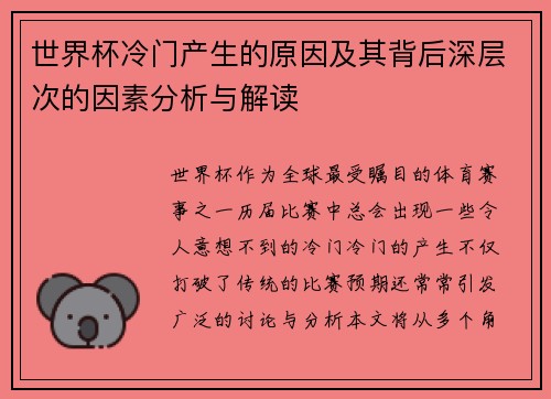 世界杯冷门产生的原因及其背后深层次的因素分析与解读 世界杯冷门产生的原因及其背后深层次的因素分析与解读