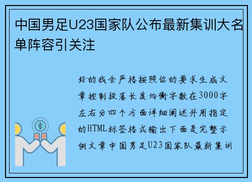 中国男足U23国家队公布最新集训大名单阵容引关注 中国男足U23国家队公布最新集训大名单阵容引关注