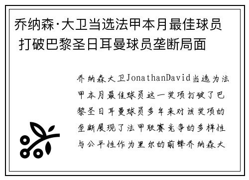 乔纳森·大卫当选法甲本月最佳球员 打破巴黎圣日耳曼球员垄断局面