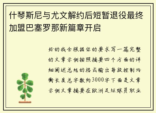 什琴斯尼与尤文解约后短暂退役最终加盟巴塞罗那新篇章开启 什琴斯尼与尤文解约后短暂退役最终加盟巴塞罗那新篇章开启