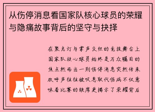 从伤停消息看国家队核心球员的荣耀与隐痛故事背后的坚守与抉择