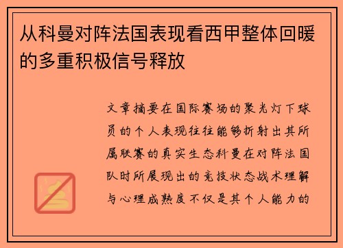 从科曼对阵法国表现看西甲整体回暖的多重积极信号释放