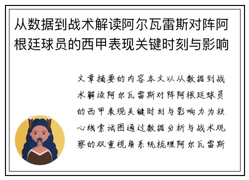 从数据到战术解读阿尔瓦雷斯对阵阿根廷球员的西甲表现关键时刻与影响力