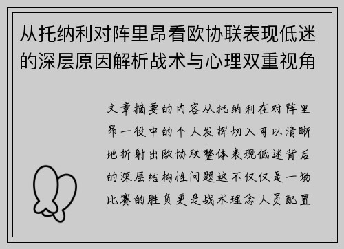 从托纳利对阵里昂看欧协联表现低迷的深层原因解析战术与心理双重视角 从托纳利对阵里昂看欧协联表现低迷的深层原因解析战术与心理双重视角