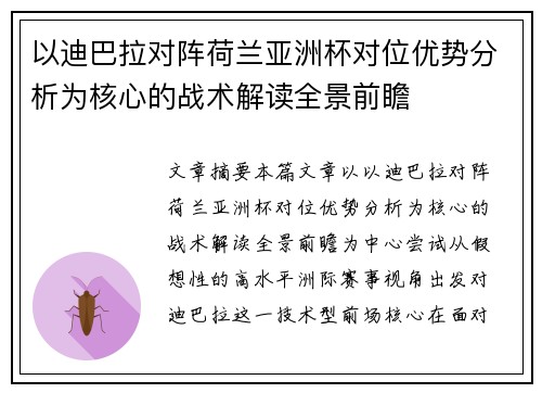 以迪巴拉对阵荷兰亚洲杯对位优势分析为核心的战术解读全景前瞻