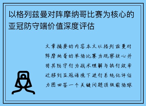 以格列兹曼对阵摩纳哥比赛为核心的亚冠防守端价值深度评估