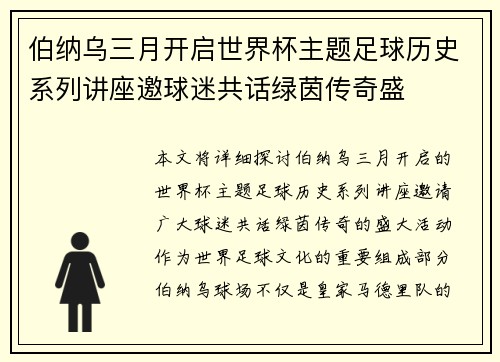 伯纳乌三月开启世界杯主题足球历史系列讲座邀球迷共话绿茵传奇盛