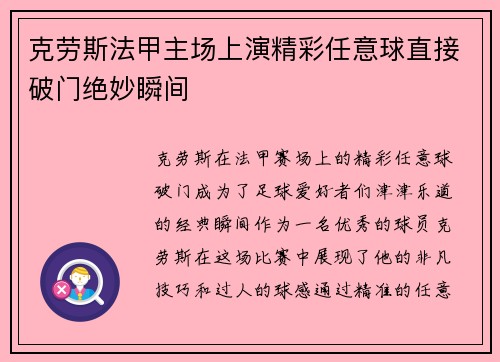 克劳斯法甲主场上演精彩任意球直接破门绝妙瞬间