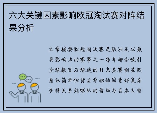 六大关键因素影响欧冠淘汰赛对阵结果分析 六大关键因素影响欧冠淘汰赛对阵结果分析