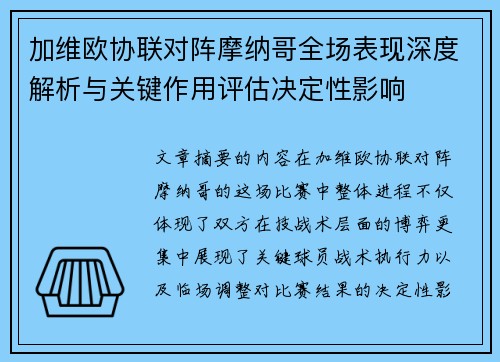 加维欧协联对阵摩纳哥全场表现深度解析与关键作用评估决定性影响